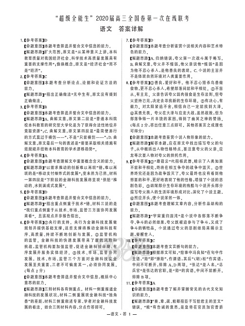 “超级全能生”2020高考全国卷3月联考—语文解析