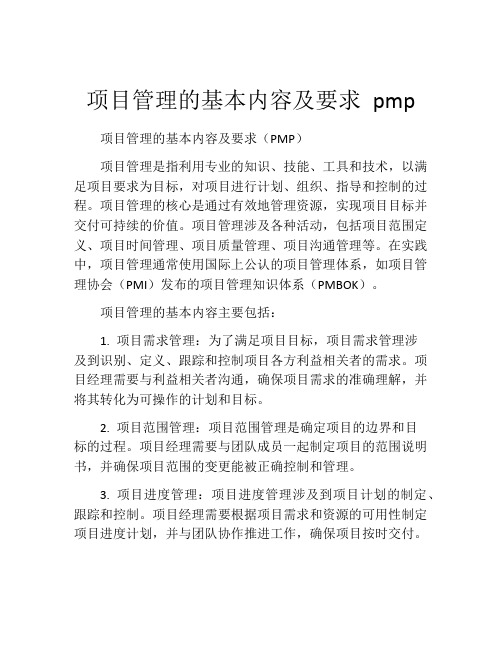 项目管理的基本内容及要求 pmp