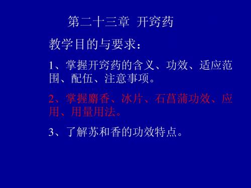 第二十三章开窍药