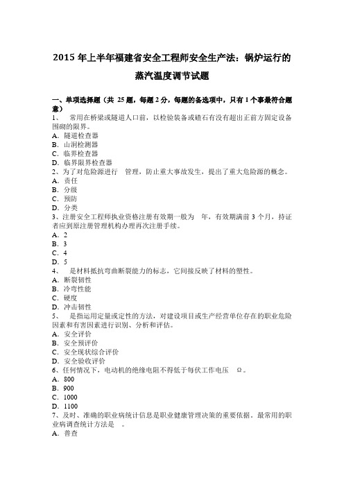 2015年上半年福建省安全工程师安全生产法：锅炉运行的蒸汽温度调节试题