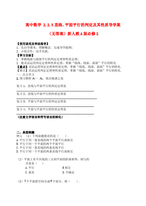 高中数学 2.2.3直线、平面平行的判定及其性质导学案(无答案)新人教A版必修2