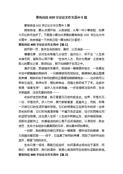 要有自信600字议论文作文高中5篇