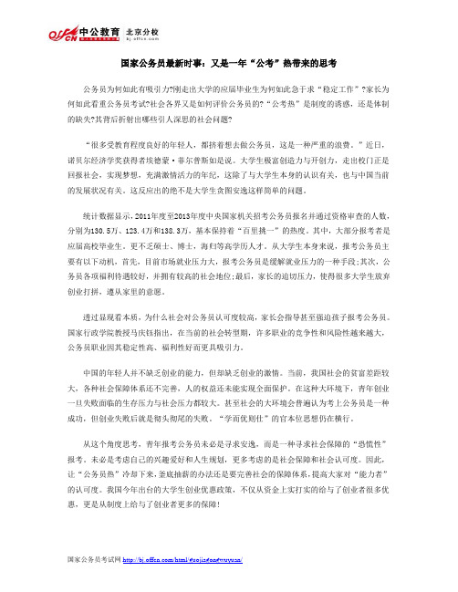 国家公务员最新时事：又是一年“公考”热带来的思考