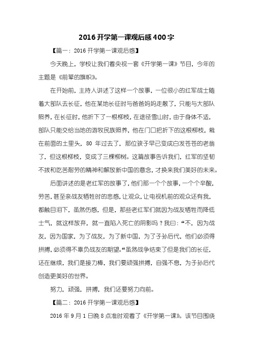 观后感：2016开学第一课观后感400字