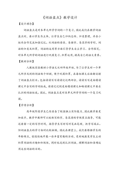 人教版五年级语文上册《四组  词语盘点》优质课教案_0