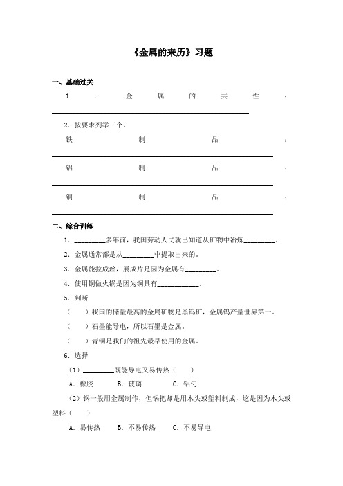 最新冀教版科学小学五年级下册《金属的来历》重点习题