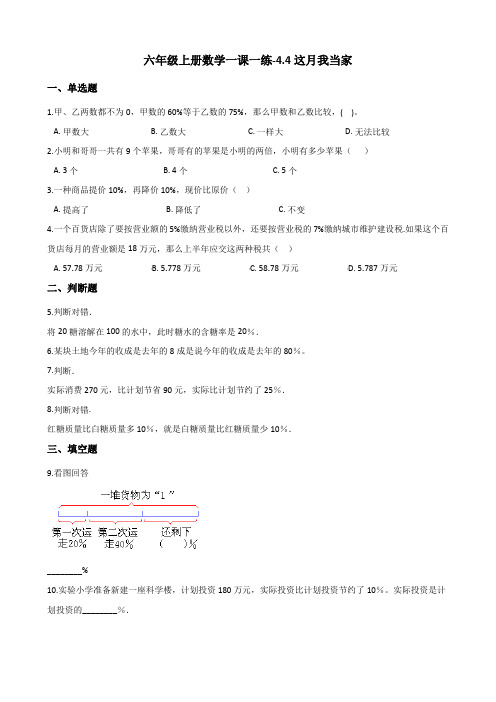 六年级上册数学一课一练-4.4这月我当家 北师大版(2014秋)(含解析)
