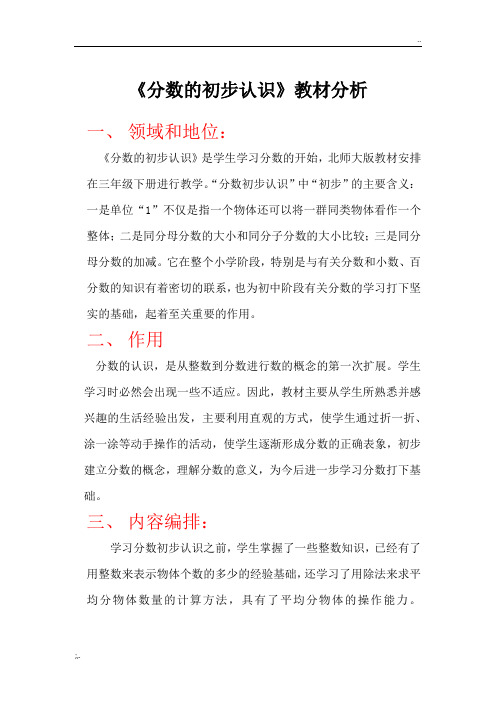 《分数的初步认识》教材分析