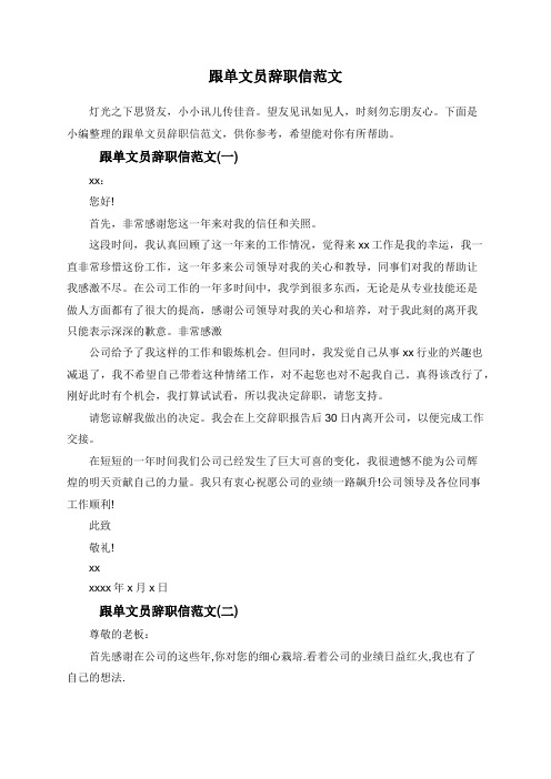跟单文员辞职信范文