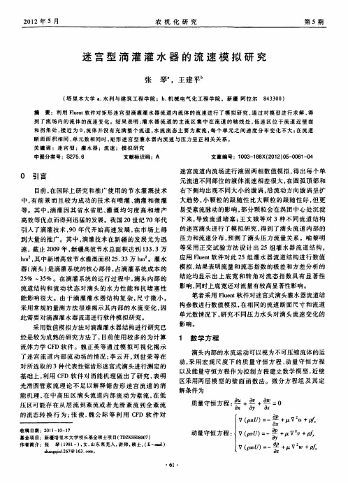 迷宫型滴灌灌水器的流速模拟研究