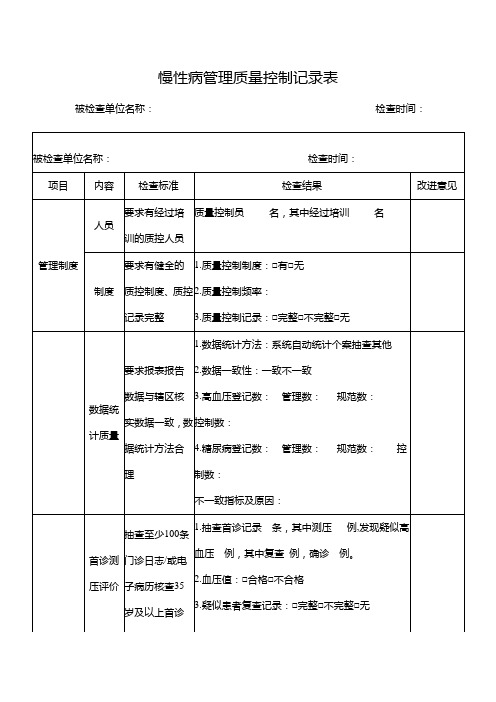 慢性病管理质量控制记录表