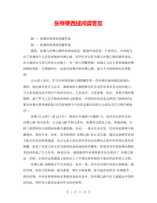 张骞使西域阅读答案