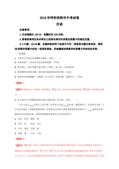 精品解析：内蒙古呼和浩特市2018年中考语文试题(解析版)