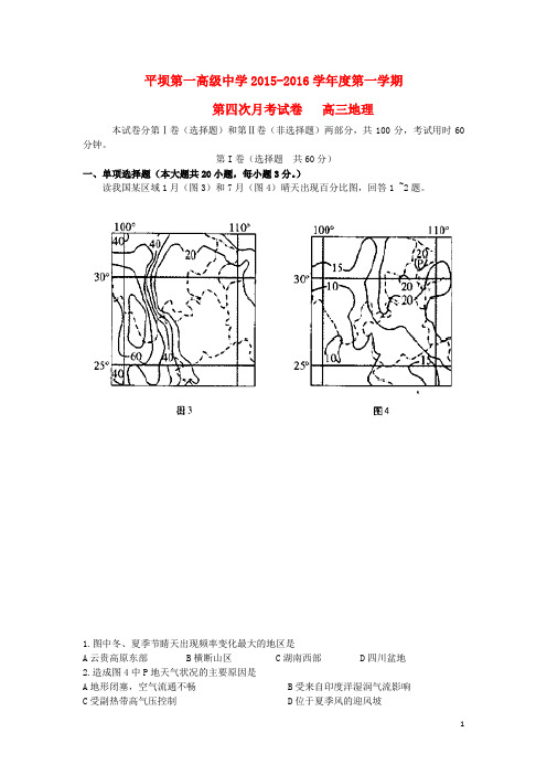 贵州省安顺市平坝第一高级中学2016届高三地理上学期第四次月考试题(无答案)