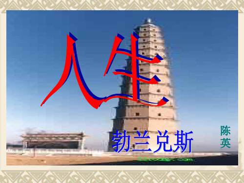 《人生》勃兰兑斯