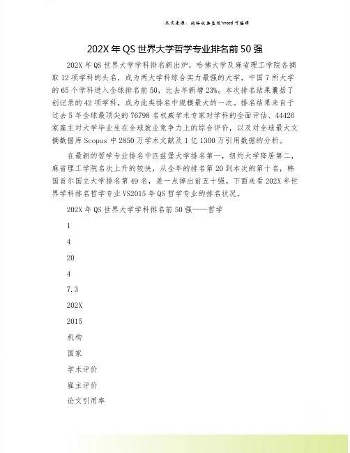 202X年QS世界大学哲学专业排名前50强