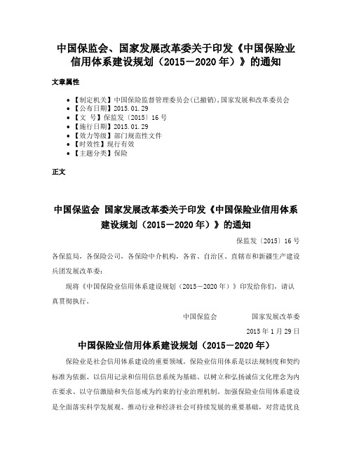 中国保监会、国家发展改革委关于印发《中国保险业信用体系建设规划（2015－2020年）》的通知