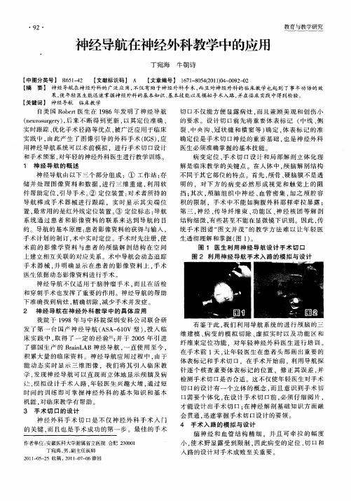 神经导航在神经外科教学中的应用