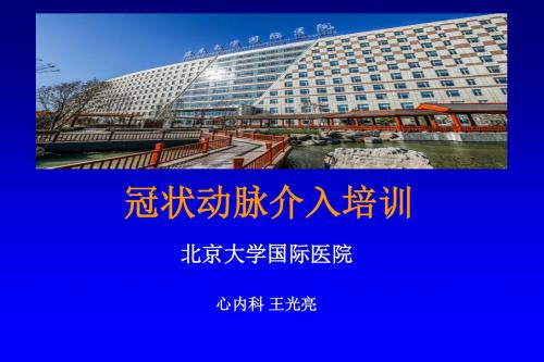 北京大学国际医院心内科王光亮 冠脉介入培训讲课第节介入诊断和治疗中的放射防护 - 副本