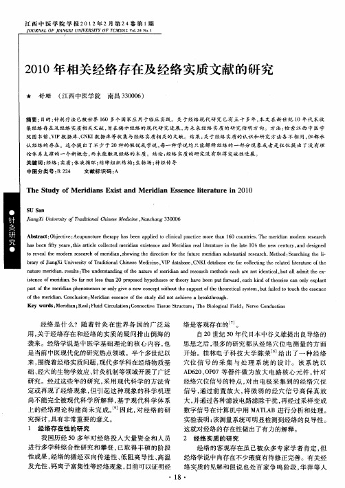 2010年相关经络存在及经络实质文献的研究