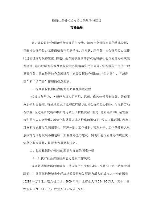提高社保机构经办能力的思考与建议