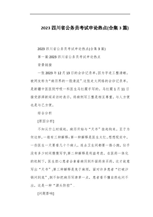 2023四川省公务员考试申论热点(合集3篇)