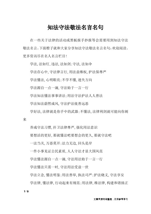 知法守法敬法名言名句_名人名言