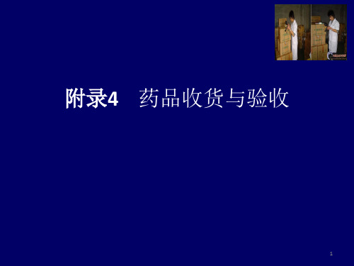 药品收货与验收  ppt课件
