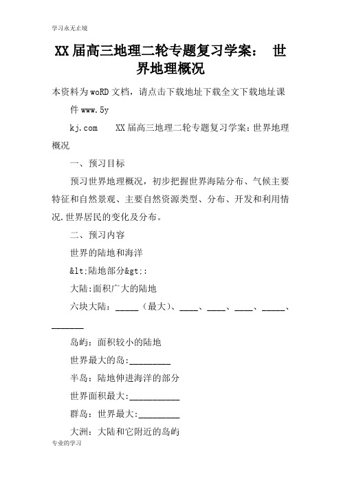 XX届高三地理二轮专题复习学习型教学案： 世界地理概况