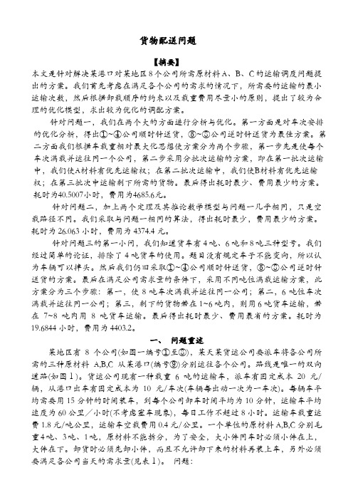 数学建模大赛-货物运输问题