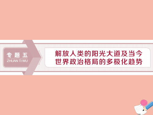 2020高考历史大一轮复习第16讲马克思主义的诞生巴黎公社和俄国十月社会主义革命课件人民版