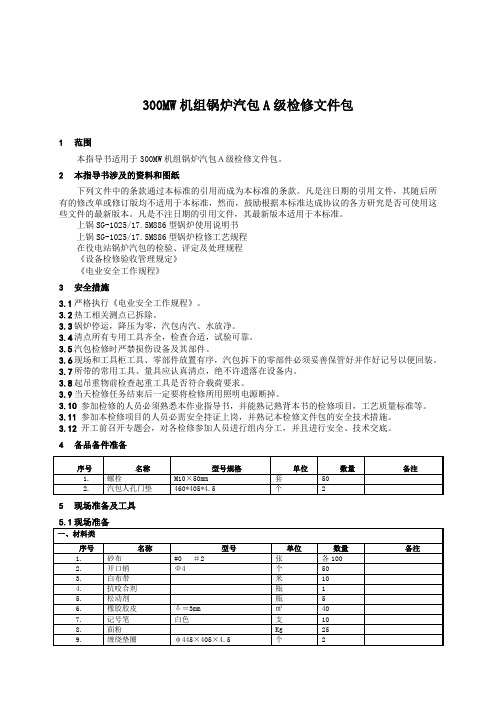 300MW机组锅炉汽包检修文件包