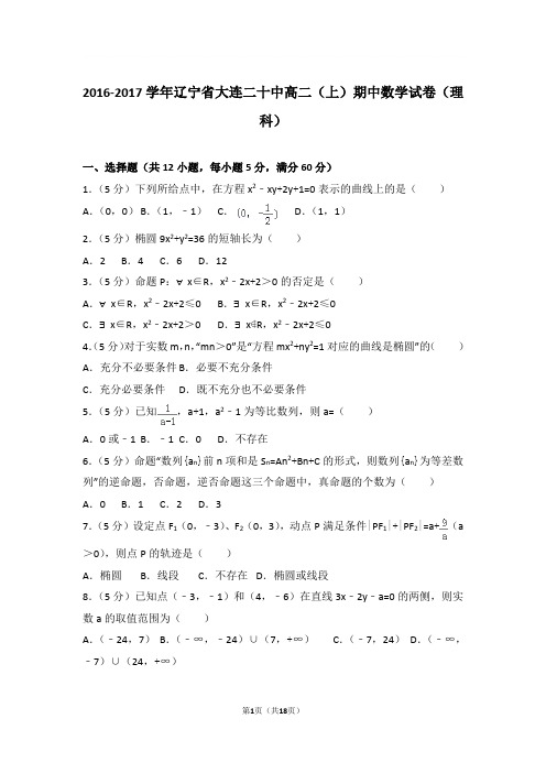 2016-2017年辽宁省大连二十中高二上学期期中数学试卷及参考答案(理科)