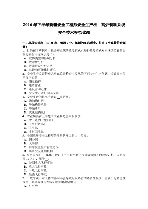 2016年下半年新疆安全工程师安全生产法：高炉装料系统安全技术模拟试题