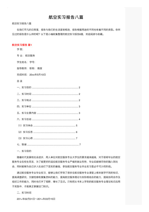 航空实习报告八篇