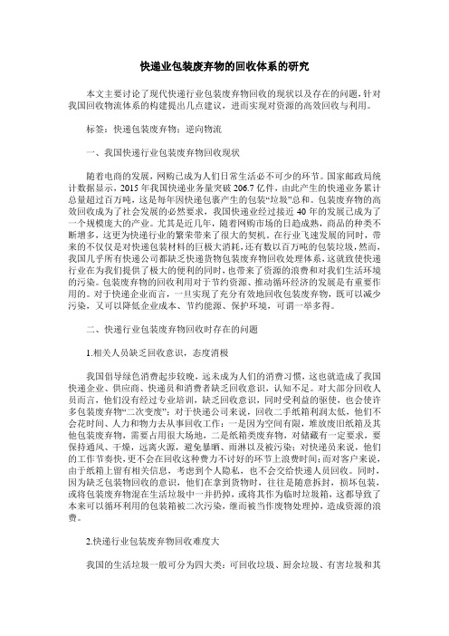 快递业包装废弃物的回收体系的研究