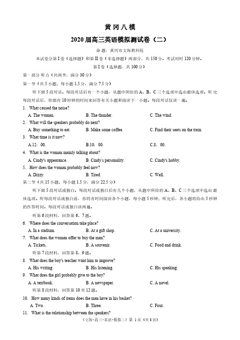 湖北黄冈八模2020届高三英语模拟测试卷(二)含答案