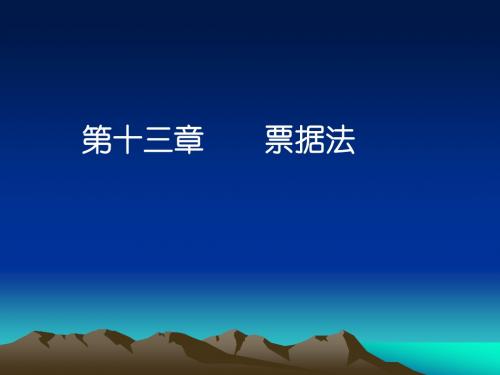 票据法课件