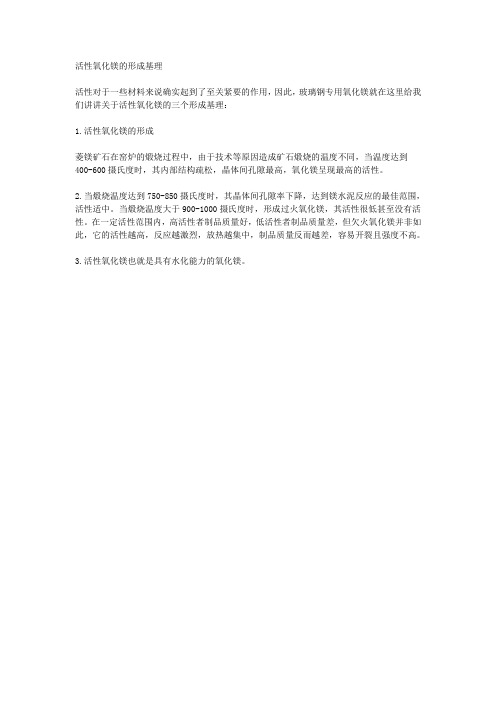 活性氧化镁的形成基理