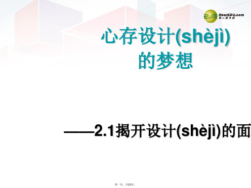 高中通用技术 2.1揭开设计的面纱课件 地质版