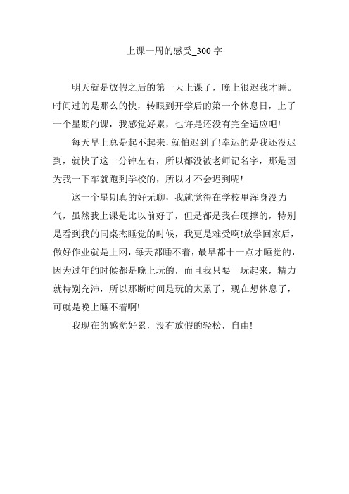 上课一周的感受_300字