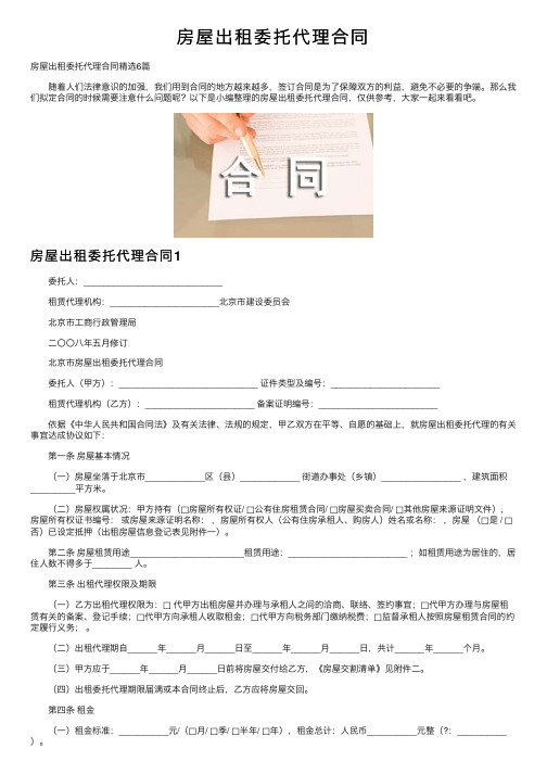 房屋出租委托代理合同