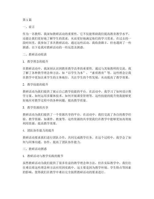 教研活动反思及困惑(3篇)