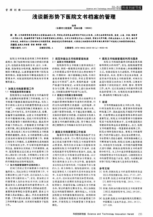 浅谈新形势下医院文书档案的管理