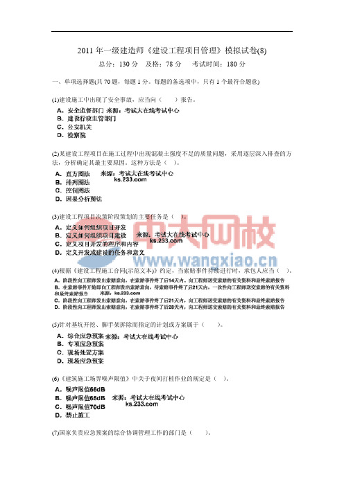 2011年一级建造师《建设工程项目管理》模拟试卷(8)-中大网校