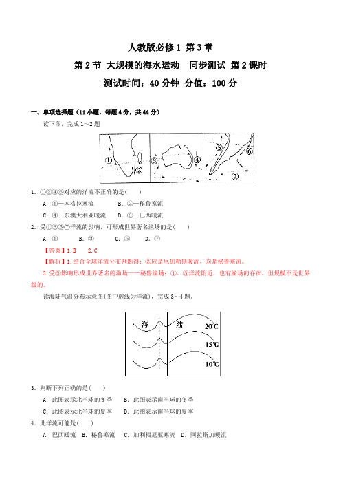 3.2.2 大规模的海水运动(测试)-2016-2017学年高一地理上册(解析版)