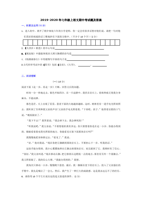 2019-2020年七年级上语文期中考试题及答案