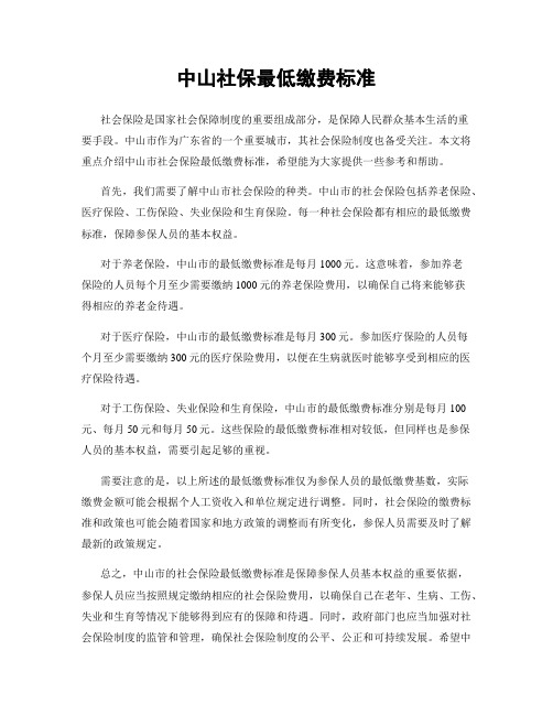 中山社保最低缴费标准