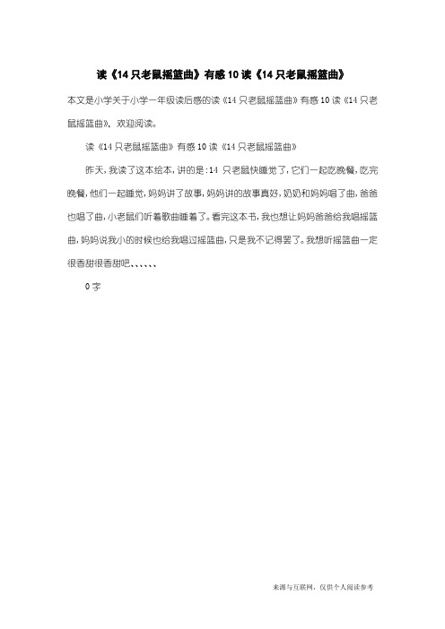小学一年级读后感：读《14只老鼠摇篮曲》有感10读《14只老鼠摇篮曲》
