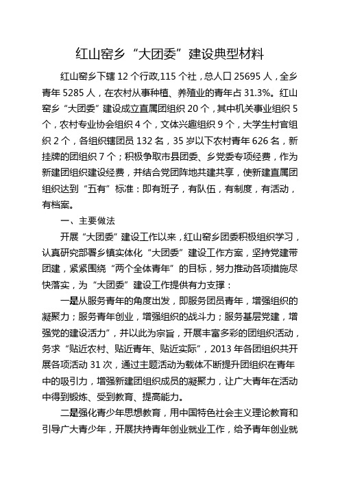 红山窑乡“大团委”建设典型材料